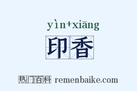 印香是什么意思的图片